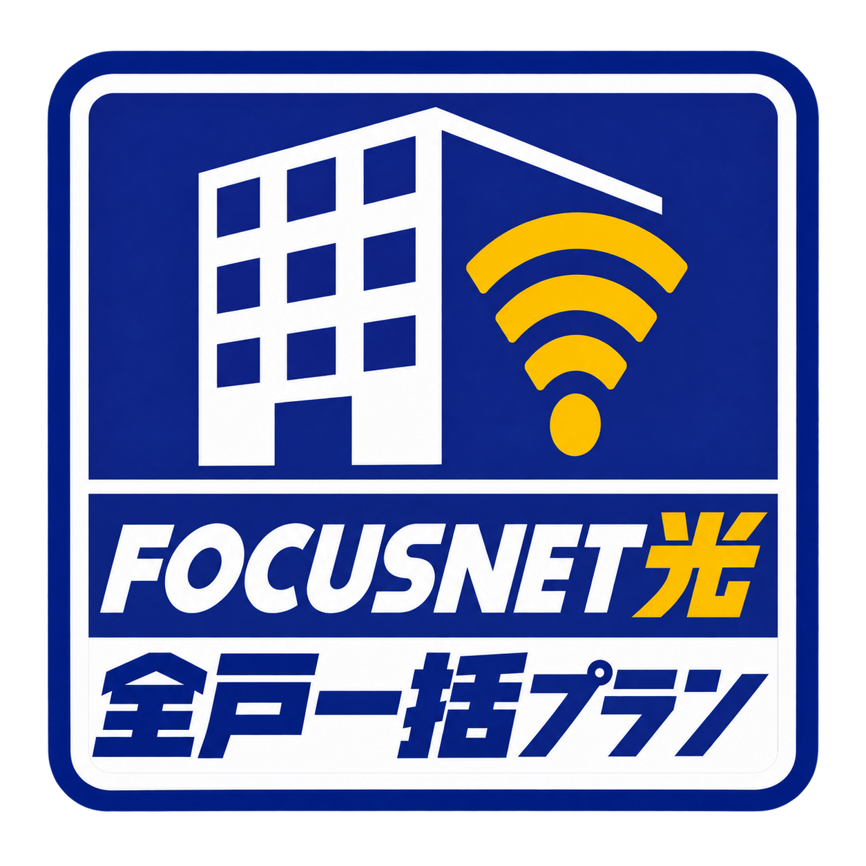 フォーカスネット光 全戸一括プラン
