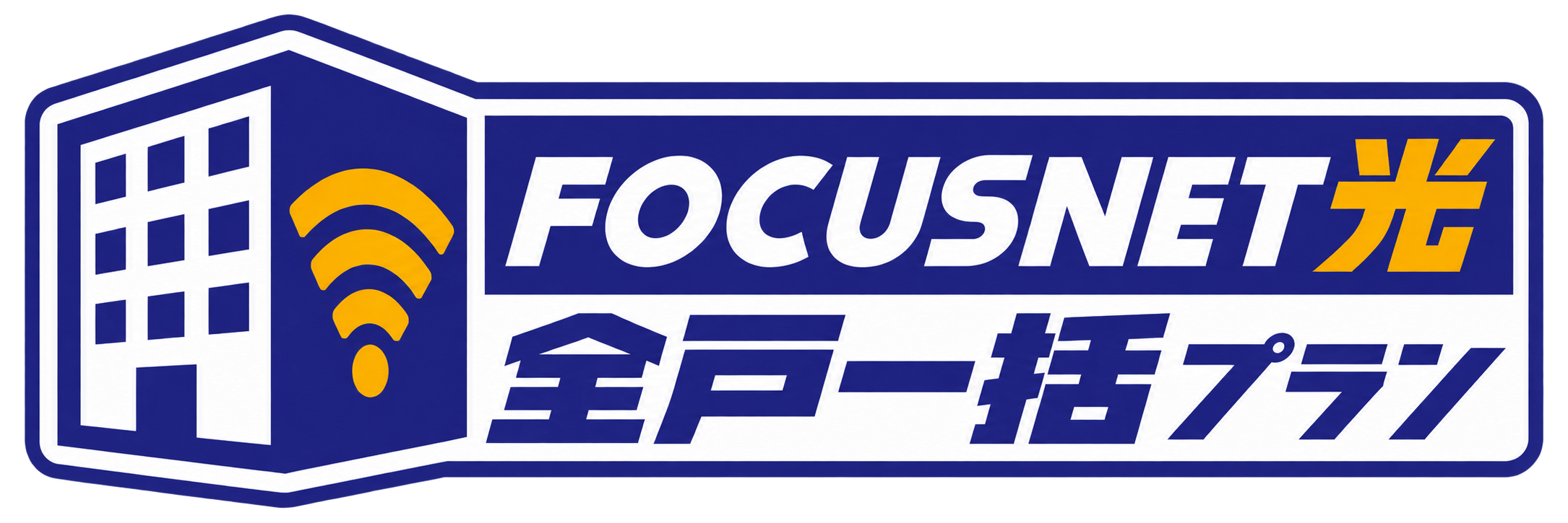 フォーカスネット光!