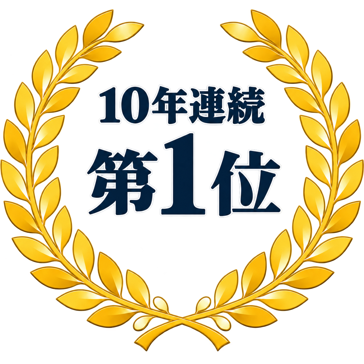 10年連続 第1位